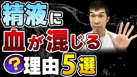 精子 黒い|精液に血が混じる、怖い病気？ 